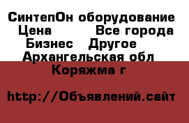 СинтепОн оборудование › Цена ­ 100 - Все города Бизнес » Другое   . Архангельская обл.,Коряжма г.